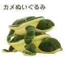 ぬいぐるみ かめ カメ 亀 抱き枕 赤ちゃん 子供 安眠 こども 出産祝い 誕生日プレゼント 140cm
