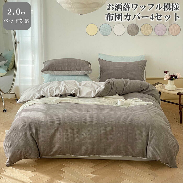 布団カバー 4点セット ワッフル 掛け布団カバー 枕カバー シーツ 寝具カバーセット 洗い替え 速乾タイプ 四季通用 無地 シンプル 2mベッド対応