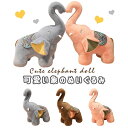 ぬいぐるみ ゾウ 象 抱き枕 かわいい 癒やし サプライズ 動物 プレゼント ギフト クリスマス 誕生日 母の日 父の日 インテリア 置物 おすすめ 赤ちゃん 子供 こども 30cm