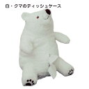 ぬいぐるみ ティシュカバー 熊 クマ くま リアル ティッシュボックスカバー かわいい おしゃれ インテリア ティッシュケース ギフト プレゼント 40*25c...