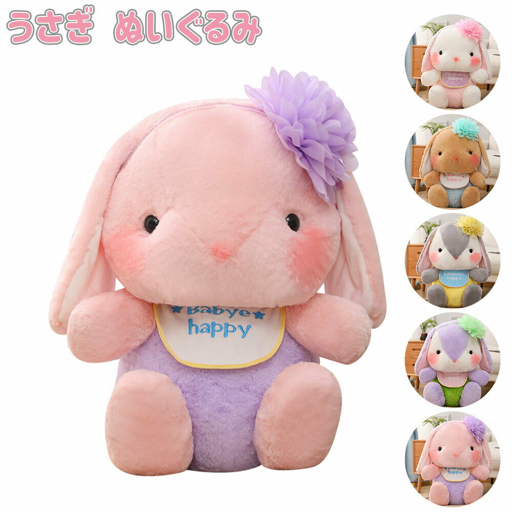 ぬいぐるみ うさぎ ウサギ 抱き枕 萌え萌え おもちゃ 癒し プレゼント置物 贈り物 動物 添い寝 かわいい 彼女 子供 誕生日 記念日 プレゼント ギフト 30cm