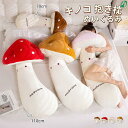 抱き枕 ぬいぐるみ キノコ 可愛い かわいい ボディーピロー 添い寝枕 昼寝まくら 授乳クッション 足枕 多機能 MUSHROOM 70cm 110cm
