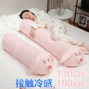 冷感 抱き枕 ぬいぐるみ ブタ 豚 長い 長い枕 だきまくら ロング枕 背もたれ ッション ひんやり 冷感 暑さ対策 猛暑対策 涼しげ 足枕 カバー洗える 長い...