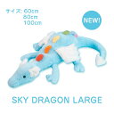 ドラゴン skydragon sky SKY スカイドラゴン 青 カラフル スカイ dragon large 大人 子供 ぬいぐるみ 柔らかい 赤ちゃん 出産祝い ギフト 誕生日 贈り物 プレゼント かわいい ふわふわ フワフワ 60cm 80cm 100cm