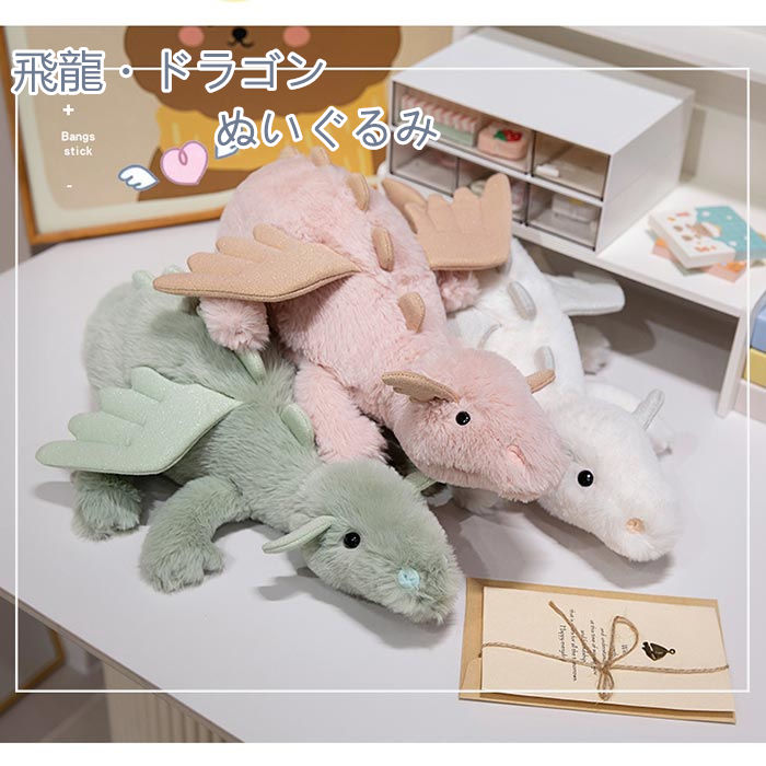 飛龍・ドラゴン ぬいぐるみ 翼竜 抱き枕 ふわふわ 柔らかく 可愛い 癒し系 3カラー お誕生日 プレゼント インテリア 店飾り 贈り物 ギフト プレゼント クリスマス 50cm/70cm