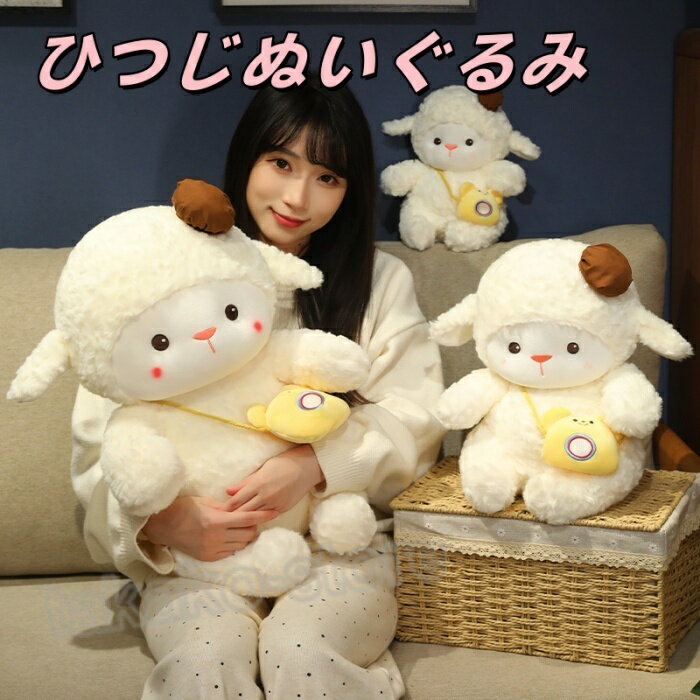 ぬいぐるみ 羊 ひつじ おもちゃ かわいい 動物 ぬいぐるみ 子供 誕生日 雑貨 ギフト プレゼント 女の子 インテリア 飾り 置物 20/30/40cm