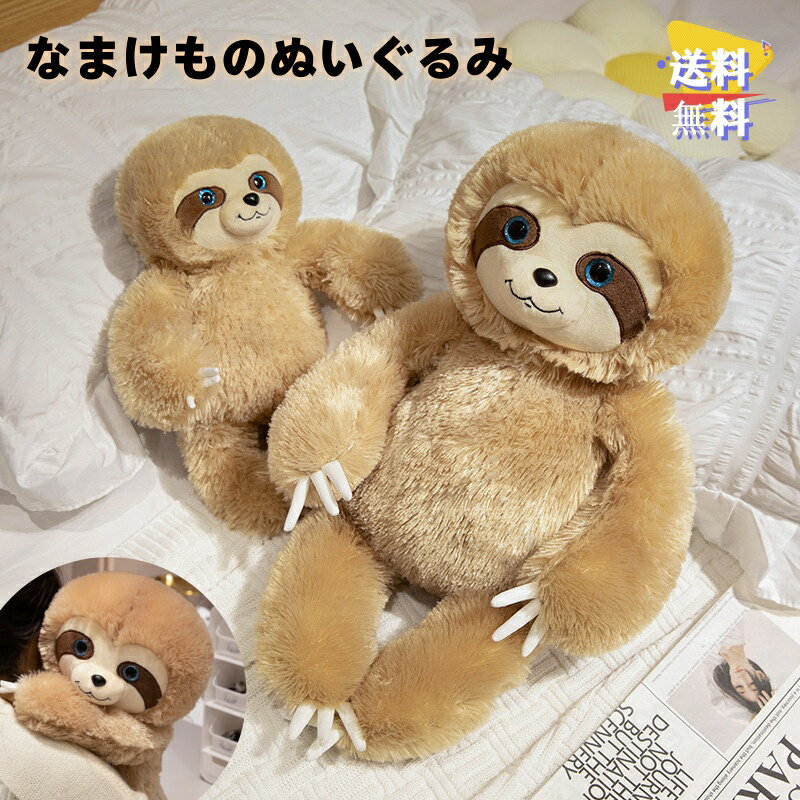 ナマケモノ ぬいぐるみ なまけもの抱き枕 動物 アニマル 玩具 おもしろい 置物 もふもふ 柔らかい 抱きまくら 誕生日 プレゼント