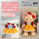 ぬいぐるみ 服 ぬいぐるみ用コスチューム しらゆきひめ服 単品 ぬいぐるみ別売 ンピースとリボン 2点セット