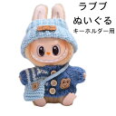 ぬい服 15cm ぬいぐるみ 服 小さい ニット セーター 帽子 バッグ 3点セット labubu キーホルダー 用