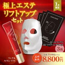 【ポイント10倍 お買い物マラソン】7月限定価格 極上エステ リフトアップエステセット リンクルセラムリフト&3Dリフティングマスク レチノールクリーム フェイ...