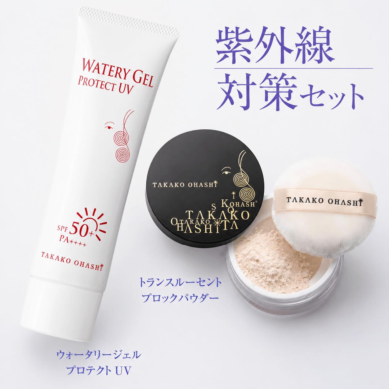 【商品説明】 夏本番に備える「紫外線対策セット」。紫外線から肌をしっかり守りつつ、美肌もキープしたい方におすすめの2点セットです。 高SPFでありながら、軽やかでみずみずしい使い心地が魅力の《ウォータリージェルプロテクトUV（日焼け止め用美容液）》は、SPF50・PA++++で紫外線A波・B波をしっかりカット。 うるおい成分配合で乾燥によるくすみや肌荒れを防ぎ、朝のスキンケアの仕上げにもぴったり。肌にすばやくなじみ、べたつかずメイク前にも快適に使えます。 さらに、《トランスルーセントブロックパウダー（フェイスパウダー・おしろい）》が日中のテカリや化粧崩れを防止。 ふんわり軽やかな微粒子パウダーが毛穴や小ジワをぼかして、美しい素肌感を演出。UVカット効果もあり、メイクの上から重ねることで紫外線対策を1日中キープできます。 どちらも美容成分を配合し、保湿・透明感・美肌仕上げを同時に叶えるスキンケア発想のUV＆ベースメイク。 日焼け止め・化粧崩れ防止・美肌補整・テカリ抑制・メイクキープと、夏の肌悩みに多角的にアプローチします。 【商品仕様/スペック】 セット内容 1. ウォータリージェルプロテクトUV 2. トランスルーセントブロックパウダー 内容量 1. 1個（50g） 2. 1個（8g） ブランド TAKAKO OHASHI 販売会社/広告文責 株式会社パルフェ TAL:03-5474-3555 E-mail:takakoohashi_2@shop.rakuten.co.jp 原産国 日本製 商品区分 化粧品 【検索キーワード】 紫外線対策セット 日焼け止めセット UVカット化粧品 SPF50 PA++++ ジェルタイプ日焼け止め 顔用日焼け止め 乾燥しない日焼け止め 美容液日焼け止め スキンケアUV オールインワンUV しっとりUV 透明感アップ 日焼けによるシミ対策 紫外線シミ予防 年齢肌ケア フェイスパウダー ルースパウダー 毛穴カバー テカリ防止パウダー 皮脂吸着パウダー 崩れ防止パウダー 化粧直しパウダー メイクキープパウダー ナチュラルカバー 美肌仕上げ セミマット肌 ツヤ肌パウダー 肌補正パウダー くすみ防止 透明感演出 美白メイク ヨレ防止メイク 軽いつけ心地 ノンケミカル処方 メイク直し用 UVケア化粧品 紫外線防御 敏感肌にも使える 汗に強い日焼け止め マスク崩れ防止 日中用UV美容液 朝の時短スキンケア 美容成分配合化粧品 ハリ弾力ケア 潤い肌キープ TAKAKO OHASHI 大橋タカココスメ 夏限定セット 数量限定コスメ 40代コスメ 50代スキンケア エイジングケア化粧品 メイク崩れしない下地 夏のベースメイク メイク持続力 敏感肌対応コスメ マルチ機能コスメ 化粧くずれ防止UV くずれないメイクセット