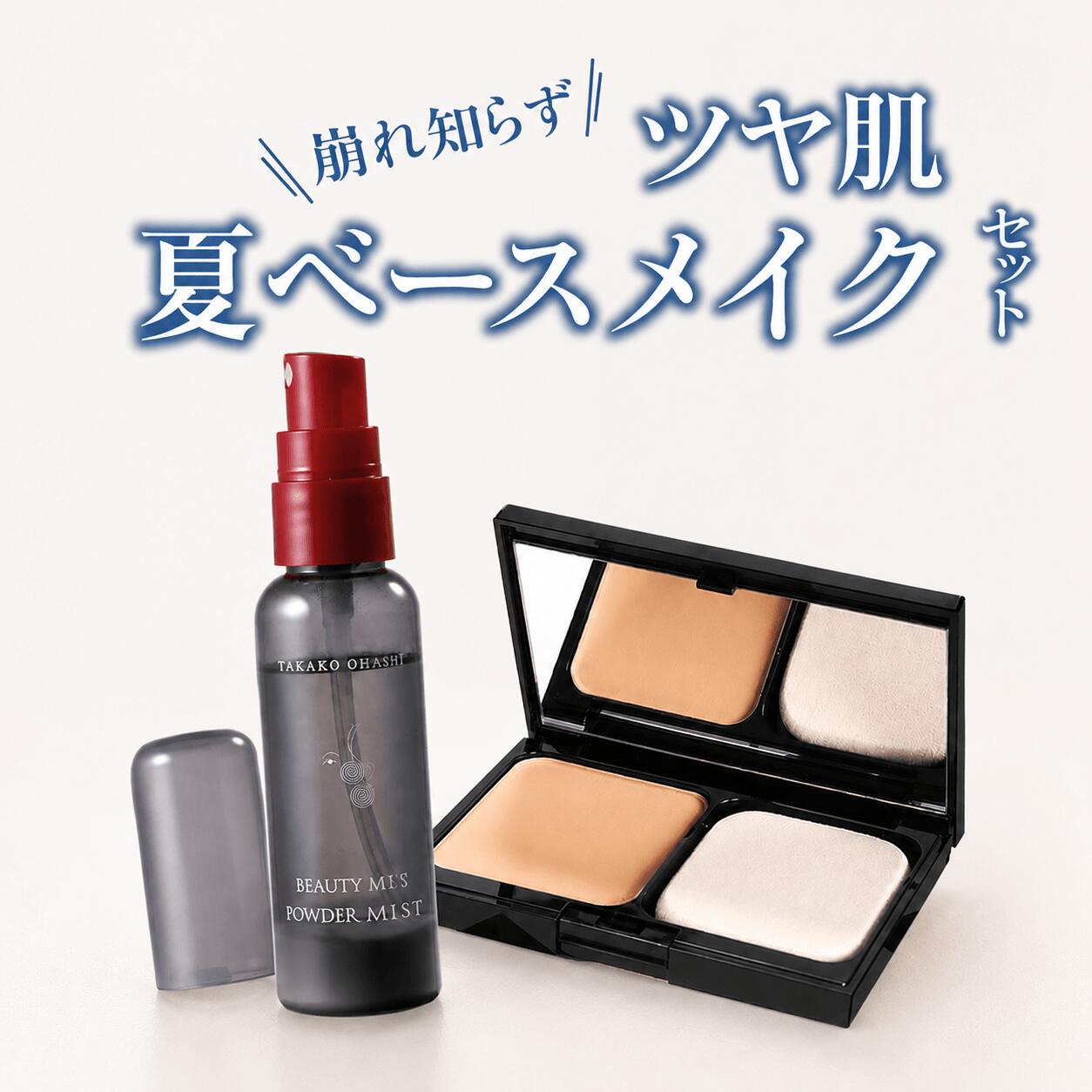 【公式】崩れ知らずツヤ肌 夏ベースメイクセット リキッドインパウダリィパクト（ライト／ナチュラル／アクティブオークル）ビューティキープインミスト 化粧持ち テカリ防止 メイクキープ 大橋タカコ
