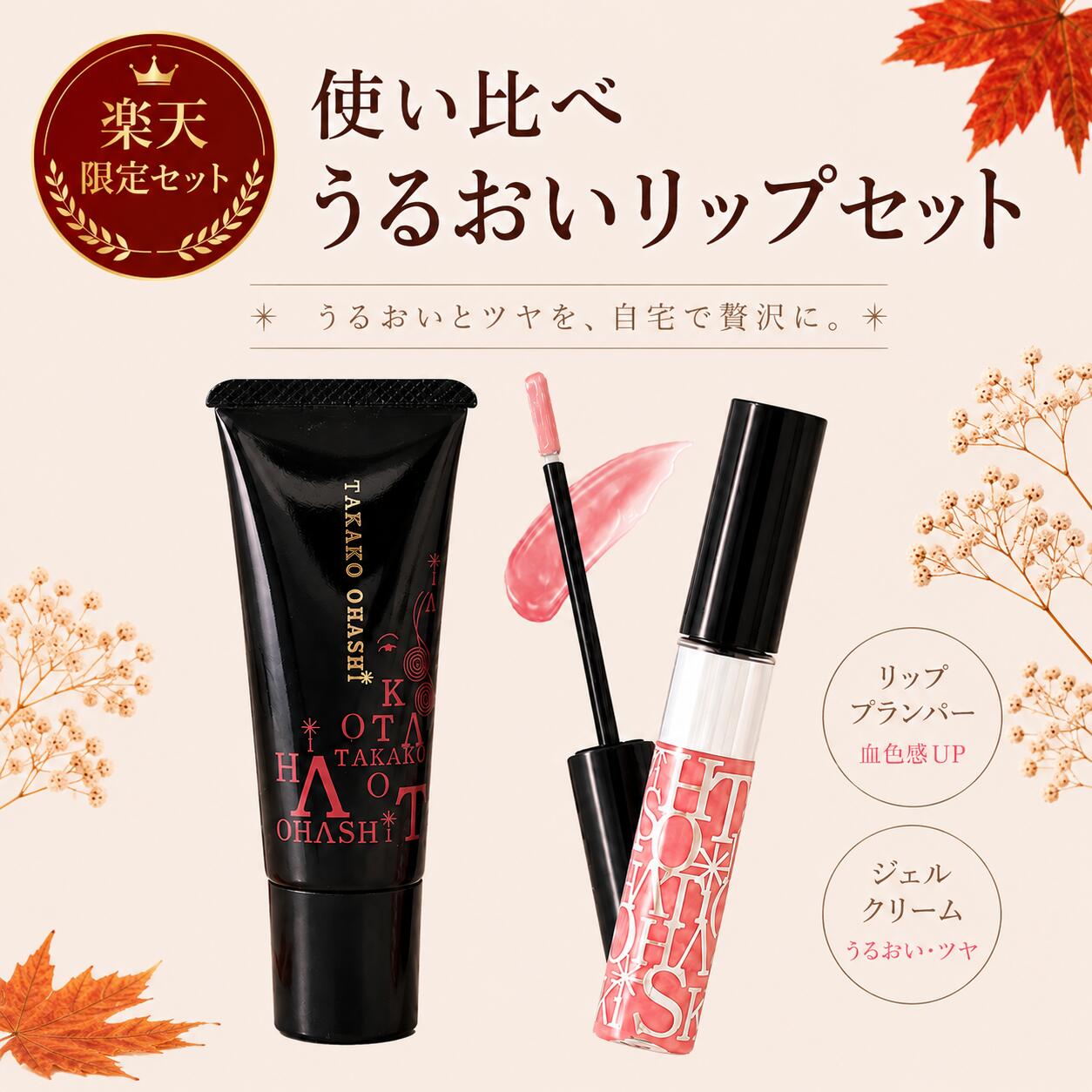 【商品仕様/スペック】 セット内容 1.CCリッププランパー 2. カラーマジック エッセンスルージュ ノーマル 内容量 1. 1個 2. 1個 ブランド TAKAKO OHASHI 販売会社/広告文責 株式会社パルフェ TAL:03-5474-3555 E-mail:takakoohashi_2@shop.rakuten.co.jp 原産国 日本製 商品区分 化粧品 特記事項 このたび、一部商品価格を"送料込みの価格"に変更いたしました。ご理解のほどよろしくお願いいたします。 【検索キーワード】 スキンケアセット お試しセット クレンジングバーム ジェリーミスト 美容液 CCクリーム 日焼け止め UVケア レチノールクリーム リンクルクリーム 美補正クリーム 毛穴 乾燥 小じわ くすみ ハリ 弾力 透明感 化粧下地 時短ケア 旅行用 ミニサイズ プレゼント ギフト 大人肌 TAKAKO OHASHI