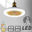シーリングファンライト LED ファン付き照明 シーリングライト 口金E26対応 大風量 静音 調色調光 風量3段階 角度調節 扇風機 軽量 小型 薄型 おしゃ...