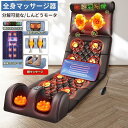 【母の日のプレゼントに最適★2年保証】マッサージシート 全身マッサージ マッサージ多機能 マッサージチェア マッサージ シート 寝ながら 温熱 全身用 首 腰 ...