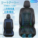車 シートクーラー クールシート 車用 三段階風量調節メモリー機能 自動機能 お尻から首元まで蒸れない アイスシルク素材 ハニカム構造 ドライブ 通勤 旅行 運...
