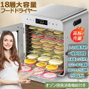 フードドライヤー 食品乾燥機 18層 ステンレス鋼 電気食品脱水機 900W高効率360°熱風循環 90℃/24時調節 過熱防止機能内蔵 消臭機能 受け皿付きフード乾燥 タイマー付き ペット ジャーキー 業務用 家庭用 犬 干小魚 干し肉 草薬などの製作