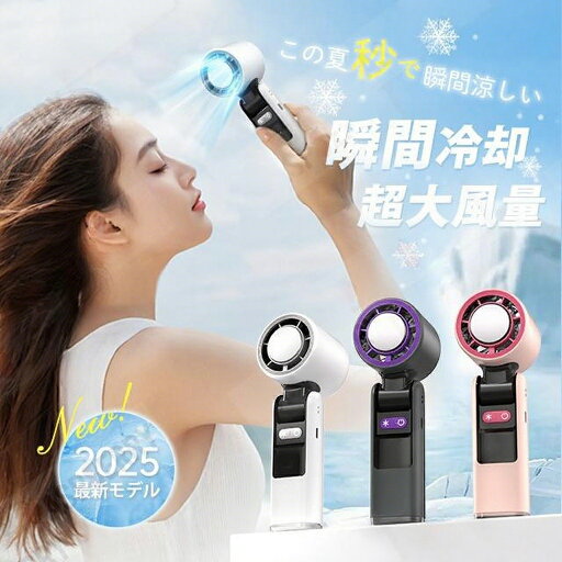 【2025新登場・-25℃瞬時冷感】携帯扇風機 ハンディファン 冷却プレート 199段階風量調節 大風量 4000mAh大容量 USB Type-C充電式 折り畳み 7m/s超強風 デジタル表示 冷感プレート付き 3秒でひんやり 卓上 ストラップ付き 首掛け 熱中症対策 ギフト 【2025新登場・-25℃瞬時冷感】携帯扇風機 ハンディファン 冷却プレート 199段階風量調節 大風量 4000mAh大容量 USB Type-C充電式 折り畳み 7m/s超強風 デジタル表示 冷感プレート付き 3秒でひんやり 卓上 ストラップ付き 首掛け 熱中症対策 ギフト