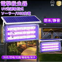 電撃殺虫器 蚊取り器 UV光源吸引式 ソーラー usb充電式 大容量 電気蚊取り器 蚊取りランプ 防水 静音 省エネ 虫取り機 吊り下げ 効果抜群 薬剤不用 電...