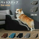 送料無料 ドッグステップ 犬 ステップ 2段階/3段階 ドッグ ステップ スロープ ペット 犬 小型犬 子犬 愛犬 介護 高齢犬 老犬 室内犬 登り台 階段 おしゃれ ソファー ベッド 犬用階段 滑り止め カバー取り外し ペット用品 犬用|詳細画像