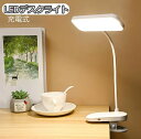 送料無料 LEDデスクライト 電気スタンド USB充電式 クリップ式 スマホスタンド 3段階調節 目に優しい 照明器具 リチウム