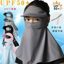 フェイスカバー 帽子付き 一体型 紫外線対策 接触冷感 ひんやり 夏用 レディース メンズ UVカットマスク サンバイザー 息苦しくない 日焼け防止 顔 首 ガーデニング 運転 ゴルフ 洗える ネックガード ネックカバー アウトドア ドライブ