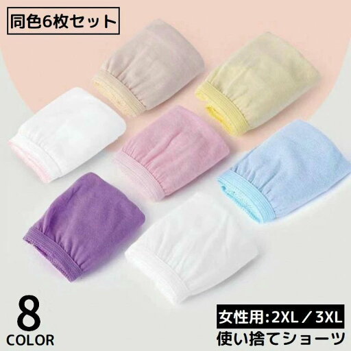送料無料 使い捨てパンツ 同色6枚セット 2XL 3XL 大きいサイズ ゆったり レディース ショーツ 下着 インナー 入院 介護 旅行 防災 海外 出張 シンプル 無地 送料無料 使い捨てパンツ 同色6枚セット 2XL 3XL 大きいサイズ ゆったり レディース ショーツ 下着 インナー 入院 介護 旅行 防災 海外 出張 シンプル 無地