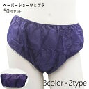 送料無料 ペーパーショーツ 紙ショーツ 紙ブラ 使い捨てパンツ 使い捨てブラ ペーパーブラ 50枚セット エステ アロママッサージ サロン 汚れ防止 下着 インナー ブラ ショーツ 防災 入院 旅行 災害時 持ち運び 清潔 フィット 青 ピンク 黒