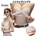 送料無料 ストラップレスブラ レディース 女性 インナー 下着 ブラジャー フロントホック 調節 滑り止め シンプル 無地 フロントクロス オフショル ドレス