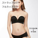 送料無料 フルカップブラ レディース インナー アンダーウェア ストラップレス ブラック ベージュ 透けにくい セクシー 大人っぽい