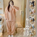 【送料無料】パジャマ もこもこ ルームウェア あたたかい かわいい 長袖 レディース 長ズボン 春 秋 冬 上下セット 防寒 寝巻き ナイトウェア 部屋着 パーカー ナイトウエア 可愛い 暖かい あったか ふわもこ 高品質 柔らかい 大きいサイズ サンゴネル M-5XL 選べる6色