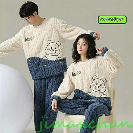 【送料無料】ペア パジャマ 冬 モコモコパジャマ カップル ルームウェア 長袖 上下セット 可愛い パジャマ お揃い 夫婦 もこもこ パジャマ レディース カップル