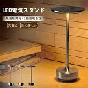 充電式 テーブルライト 電気スタンド 無段階調光+3段階明るさ モダンデコ 目に優しい テーブルランプ LEDコードレス テーブルランプ ヴィンテージ LED ナイトライトベッドルーム ポータブルバッテリ デスクスタンド レストラン バーテーブルランプ照明器具