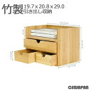卓上収納 引き出し 卓上収納ボックス 机上収納 竹製 収納 卓上収納 卓上チェスト 引き出し収納 おしゃれ デスクトップ収納 インテリア オリジナル 小物 小物...
