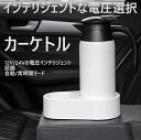 車載用電気ケトル 12V 24V 自動切替 スマートボルテージ 車用ケトル 電気ケトル 車載 車載用ケトル 800ml 家族 プレゼント セール 子供 両親 贈...