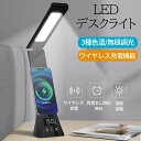 デスクライト LED 学習机 ワイヤレススマホ充電 目覚まし時計 三段階調色 無段階調光 電気スタンド Qi充電機能 卓上ライト 目に優しい 5W 高輝度 角度調節可能 テーブルライト USB出力 省エネ おしゃれ 勉強 仕事 在宅勤務 書斎 子供 折り畳み 照明