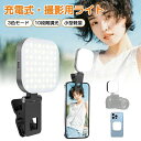 撮影用ライト LED ミニ 小型 撮影ライト 自撮りライト クリップ 人物 自撮り 物撮り コードレス スマホ 撮影 ライト MagSafe対応 リングライト 充電式 スマホ 撮影補助 明るい LEDライト スマホ ライト クリップ 女優ライト ビデオ通話 化粧 YouTube 生放送
