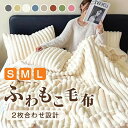 毛布 二枚合わせ シングル セミダブル ハーフ ふわもこ ひざ掛け 膝掛け 掛け毛布 ラグジュアリー ウォーム ブランケット 北欧 インテリア おしゃれ暖かい 発熱 ふわふわ もこもこ 軽量 洗える 洗濯可 秋冬