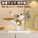 鍵置き おしゃれ 鍵かけ 鍵スタンド アクセサリースタンド 猫 おしゃれ 置物 玄関収納 招き猫 兎 金運アップグッズ インテリア飾り 卓上置物 記念品 新築祝...