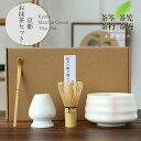 茶道具 セット 初心者 選べる抹茶セット 茶道 入門セット 4点セット まったり 竹 陶器 和風家用茶器 プレゼント 贈り物 母の日 カジュアル 二人でちょっと一服セット 茶筌 自宅用 おもてなしセット デート 和カフェセット