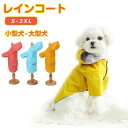 犬用レインコート ペットレインコート 防水 防汚 ポケット付き 雨具 レインウエア 保温 暖かい あったかい 可愛い ドッグウエア 雨の日 散歩グッズ シンプル 小型犬 中型犬 ペット用 犬用品 イヌ用 メール便