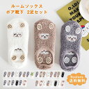 ルームソックス レディース ボア靴下 母の日 2足セット 動物柄 浅履き 厚手 伸縮性 防寒 冷え取り 暖かい 可愛い