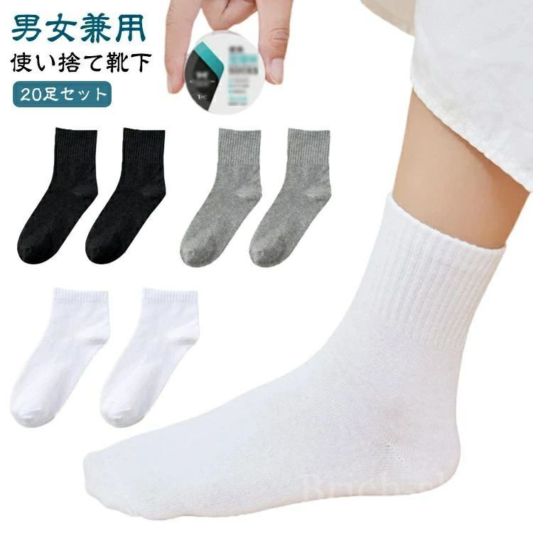 持ち運び 防災用品 災害 クルーソックス 短い靴下 業務用 通気性 伸縮性 入院 スポーツ オールシーズン