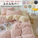 【ふわふわしてソフトで暖かい!】布団カバー 掛ふとんカバー セミダブル シングル モコモコ優しい肌触り ベッドカバー 毛玉にならな