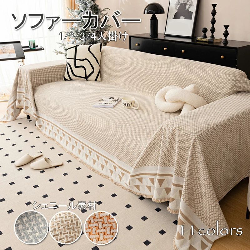 ソファーカバー かけるだけ フリンジ付き シェニール マルチカバー 大判 ソファーカバー 北欧 おしゃれ 1/2/3/4人掛け 犬猫対策 肘あり 肘なし 汚れ防止 洗える ベッドカバー テーブル 椅子 ベッド 新生活 ins ギフト 引っ越し祝い