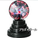 プラズマボール ライト USB 電池式 雰囲気 常夜灯 科学おもちゃ サンダーボール マジックボール 雷ボール ニングボール インテリア放電球 静電 装飾品 誕...