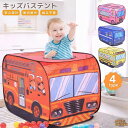 キッズテント バス 子供用テント ポップアップ 室内 知育玩具 簡単組み立て 収納袋付き プレイハウス 男の子 女の子 働く車 消防車 パトカー スクールバス ...