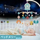 ベッドメリー ベビー用ベッドメリーおもちゃ 回転式ガラガラメリー ベビーベッド音楽オモチャ ぶら下げベッドメリー 幼児用寝具 音量調節可能 360度回転 ライト...
