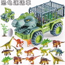 車おもちゃ 恐竜おもちゃ 恐竜セット おもちゃ 知育玩具 小学生 男の子 工事車両 運送車 運ぶ 室内 子供 誕生日 クリスマス プレゼント 車のおもちゃ 贈り...
