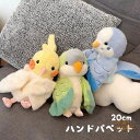 20cm オウム インコ ハンドパペット ぬいぐるみ 小さいサイズ 鳥 おもちゃ 人形 ミニドール かわいい もふもふ 手遊び 幼稚園 動物 手袋 劇 プレゼント ギフト 入学祝い 入園祝い 出産祝い 雑貨 可愛い イベント パーティー 飾り 子供用 大